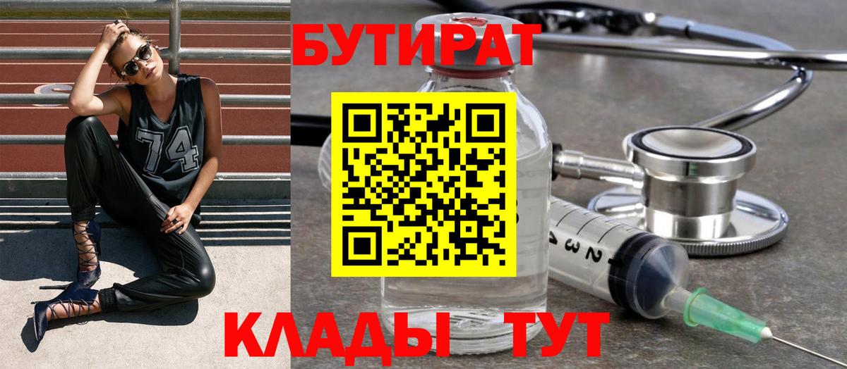 БУТИРАТ 99%  Вход с VPN  Бутират  Миасс 