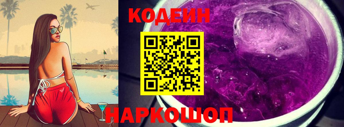 Миасс  Кодеиновый сироп Lean Purple Drank  Вход с VPN 